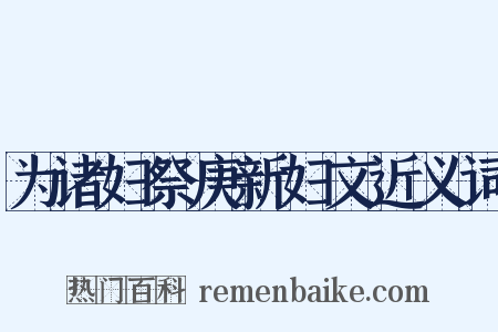 为诸妇祭庚新妇文近义词是什么意思的图片